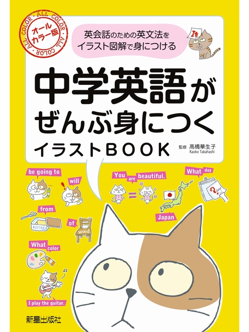 高橋華生子作の中学英語がぜんぶ身につくイラストBOOKの作品詳細 - 予約可能